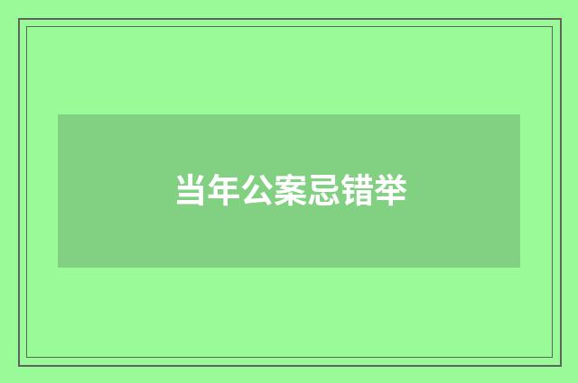 当年公案忌错举