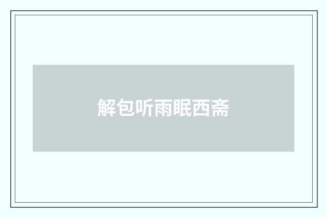 解包听雨眠西斋