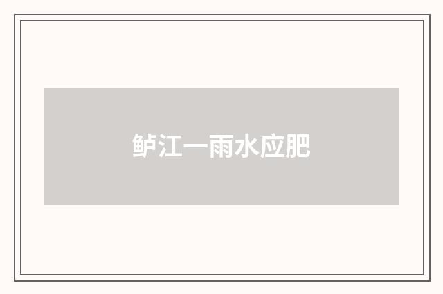 鲈江一雨水应肥