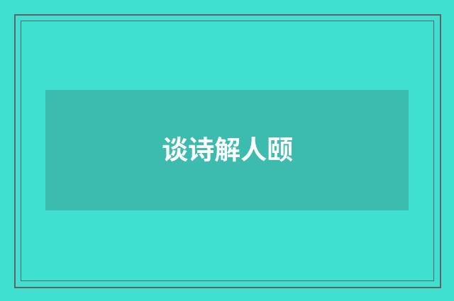 谈诗解人颐