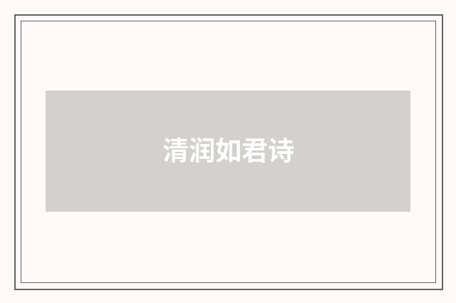 清润如君诗