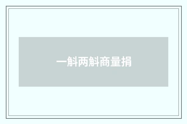 一斛两斛商量捐