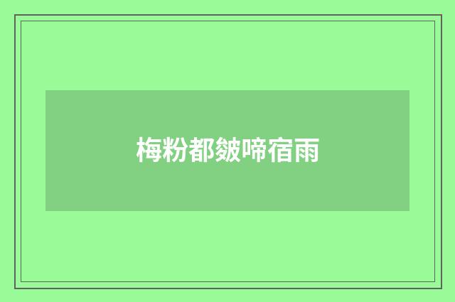 梅粉都皴啼宿雨