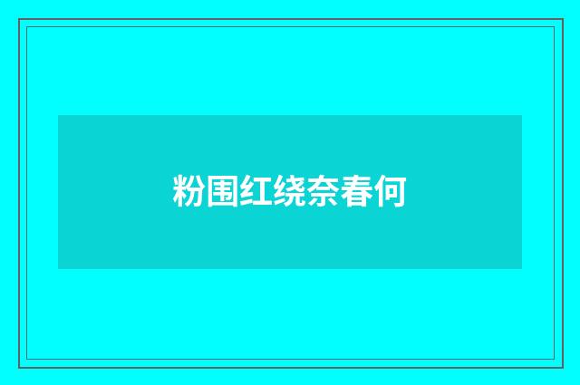 粉围红绕奈春何
