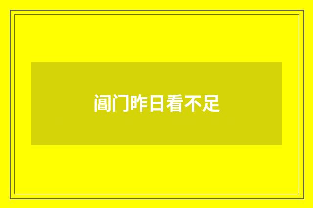 阊门昨日看不足
