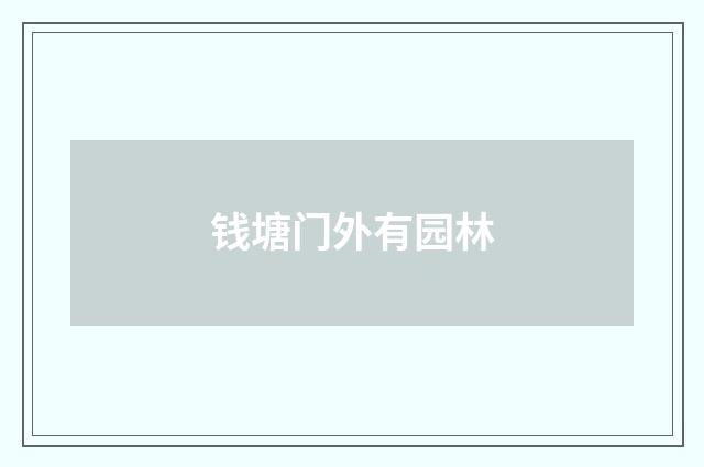 钱塘门外有园林
