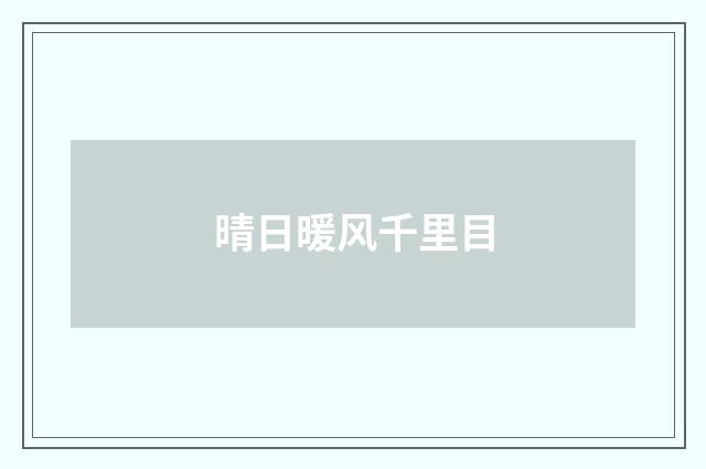 晴日暖风千里目