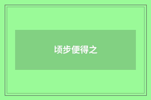 顷步便得之