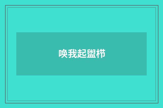 唤我起盥栉