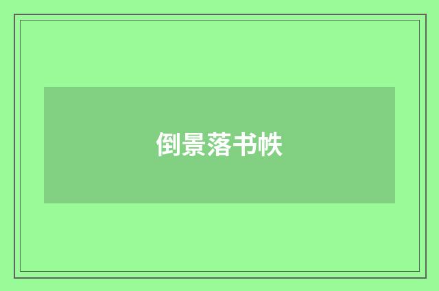 倒景落书帙