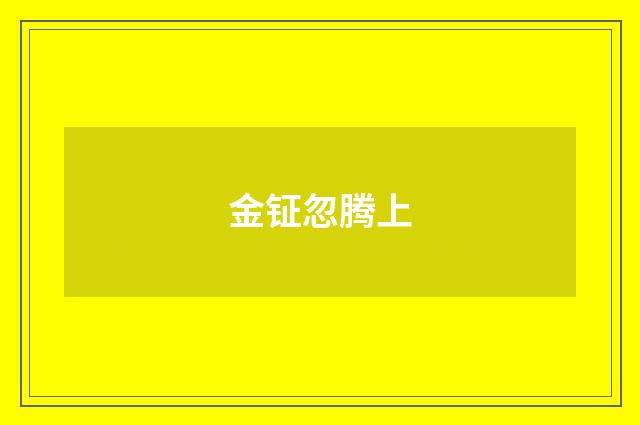 金钲忽腾上