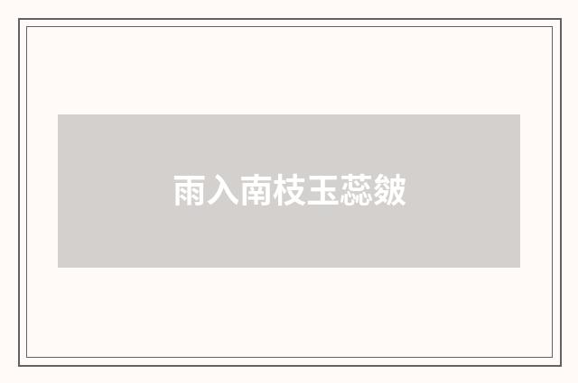 雨入南枝玉蕊皴