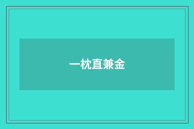 一枕直兼金