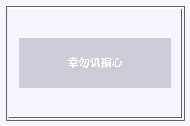 幸勿讥褊心