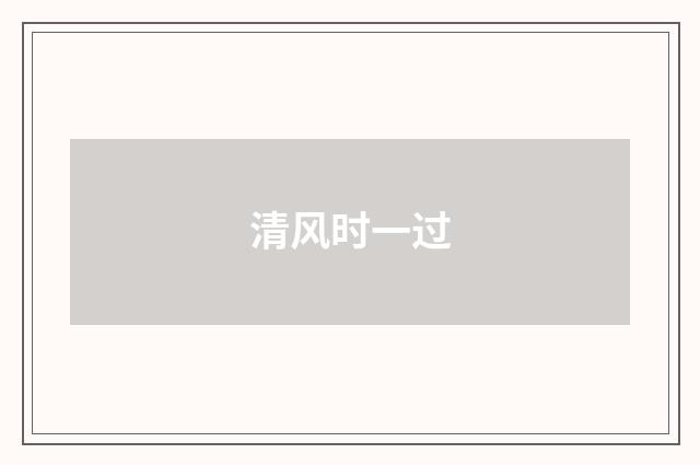 清风时一过