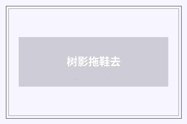 树影拖鞋去