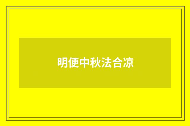明便中秋法合凉