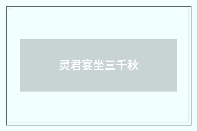 灵君宴坐三千秋