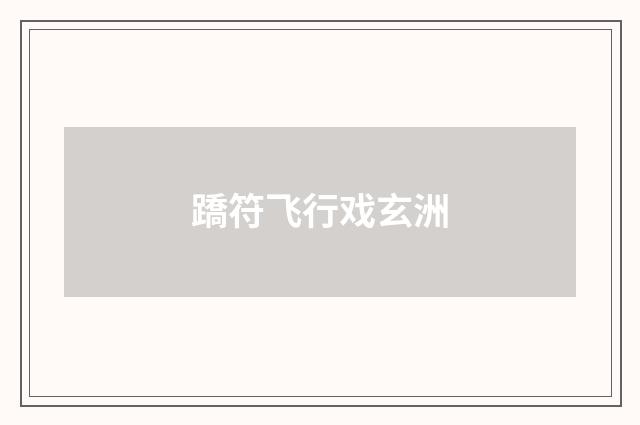 蹻符飞行戏玄洲