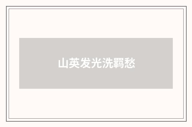山英发光洗羁愁