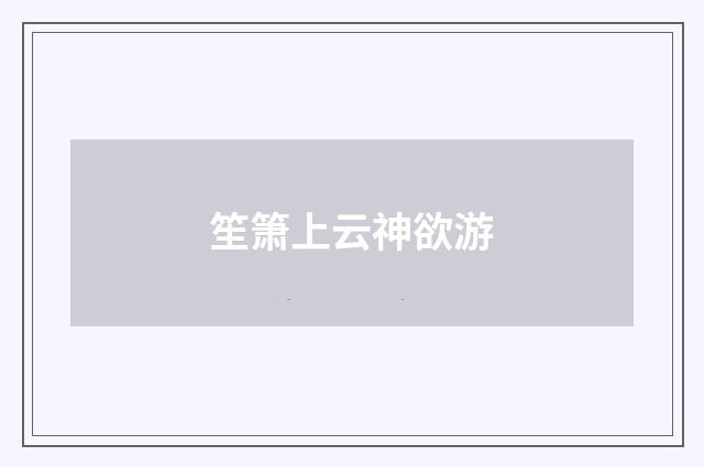 笙箫上云神欲游