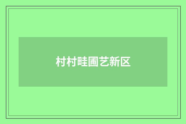 村村畦圃艺新区