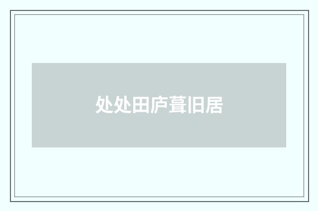 处处田庐葺旧居