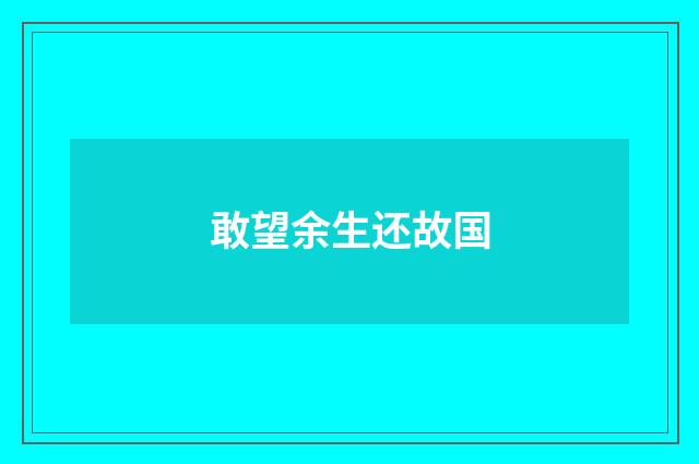 敢望余生还故国