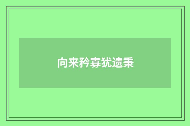 向来矜寡犹遗秉