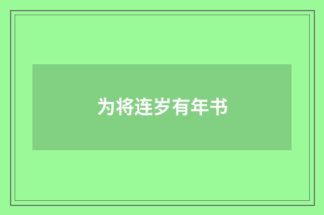 为将连岁有年书