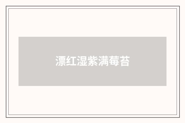 漂红湿紫满莓苔