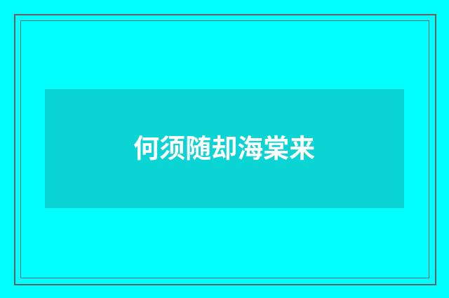何须随却海棠来