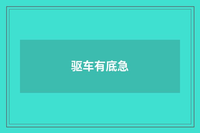 驱车有底急