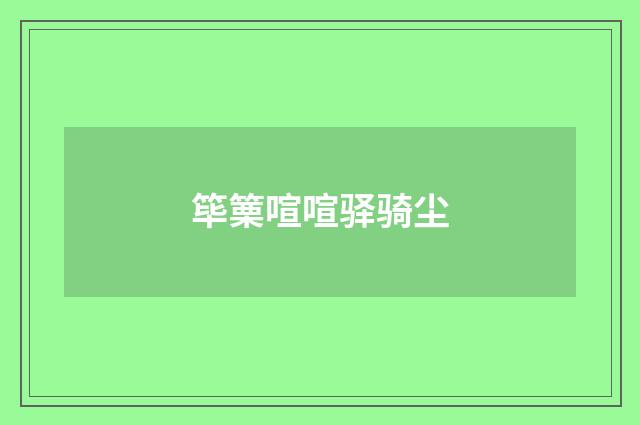 筚篥喧喧驿骑尘