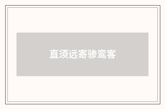 直须远寄骖鸾客