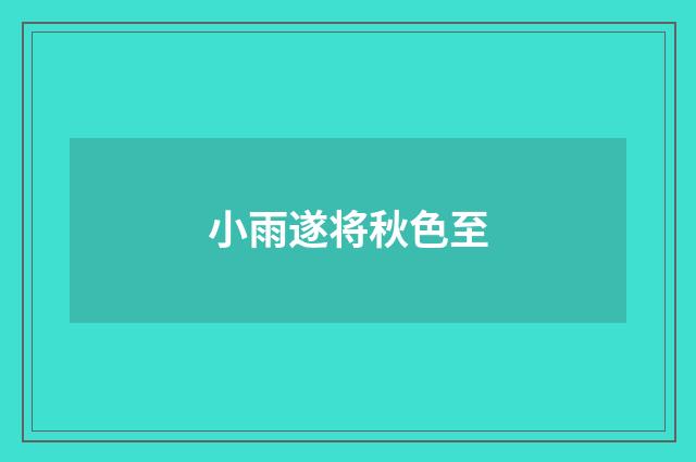 小雨遂将秋色至
