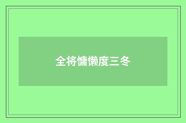 全将慵懒度三冬