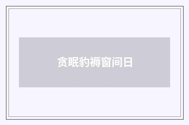 贪眠豹褥窗间日