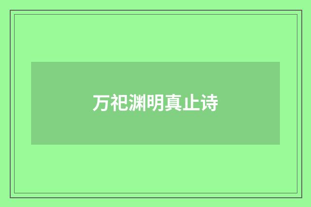 万祀渊明真止诗
