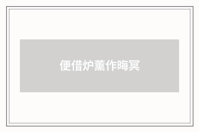 便借炉薰作晦冥