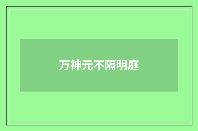 万神元不隔明庭