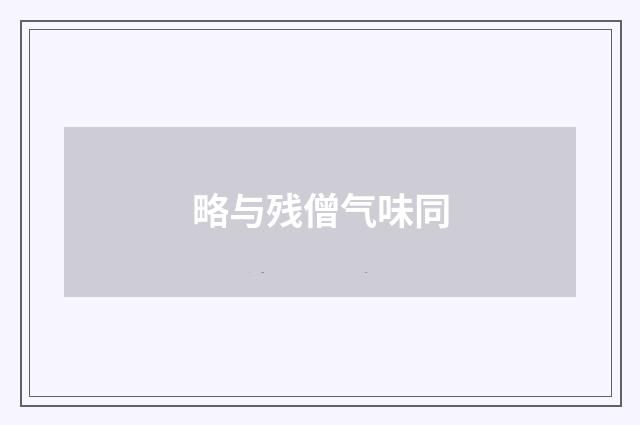 略与残僧气味同