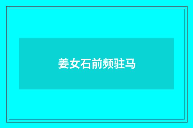 姜女石前频驻马