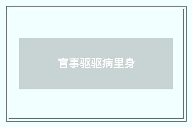 官事驱驱病里身