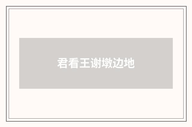 君看王谢墩边地