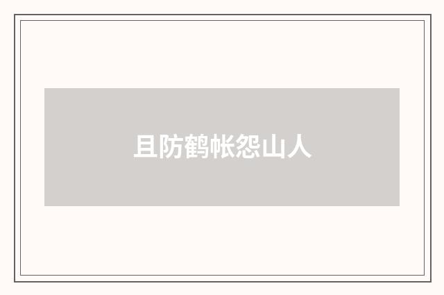 且防鹤帐怨山人