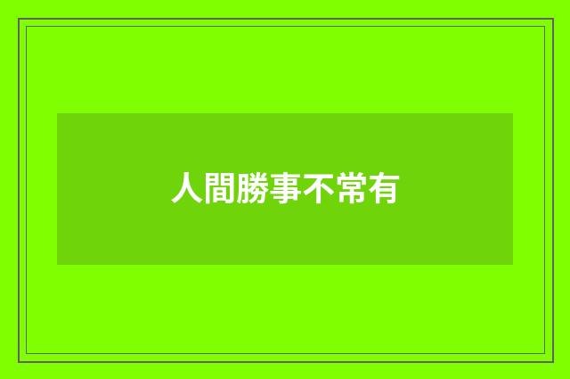人間勝事不常有