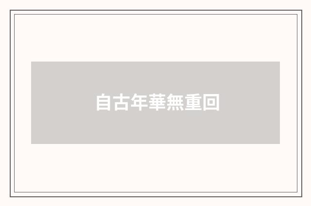 自古年華無重回