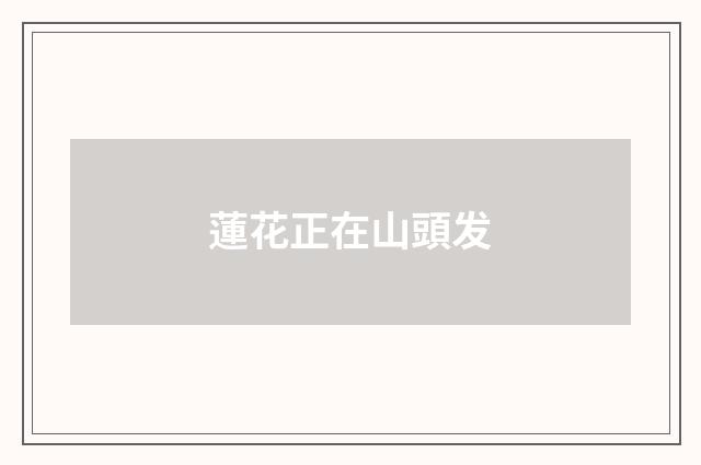 蓮花正在山頭发