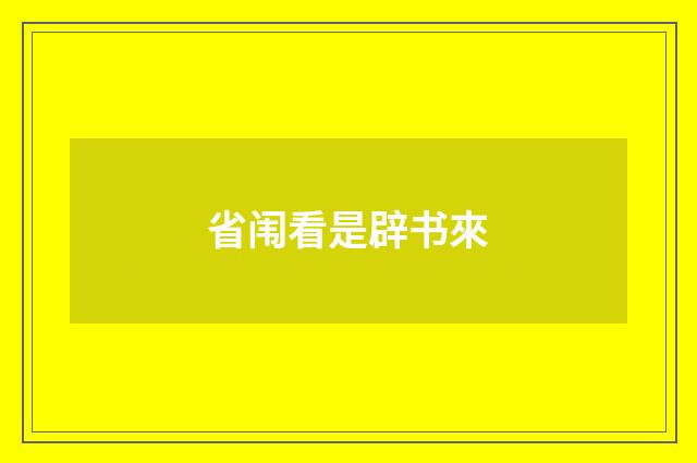省闱看是辟书來